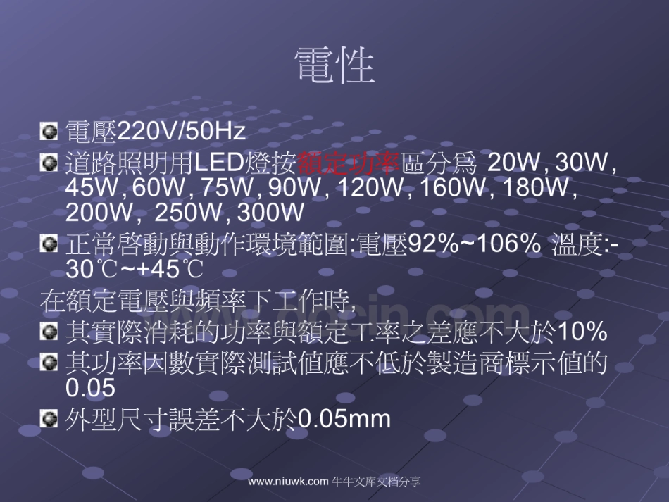 GB T24907-2010道路照明用LED灯性能要求.pdf_第1页