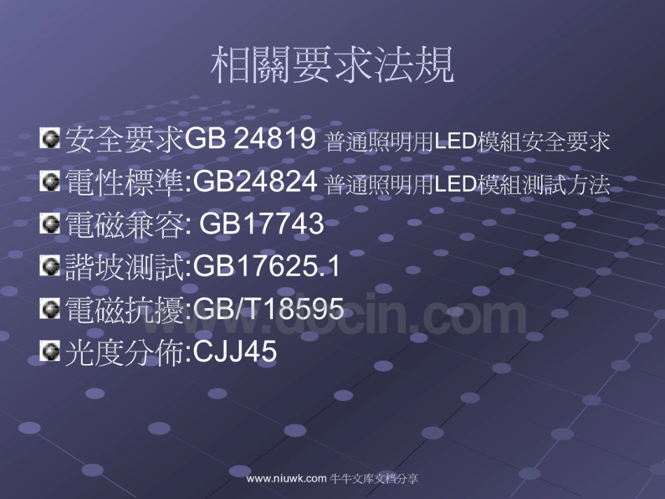 GB T24907-2010道路照明用LED灯性能要求.pdf_第3页