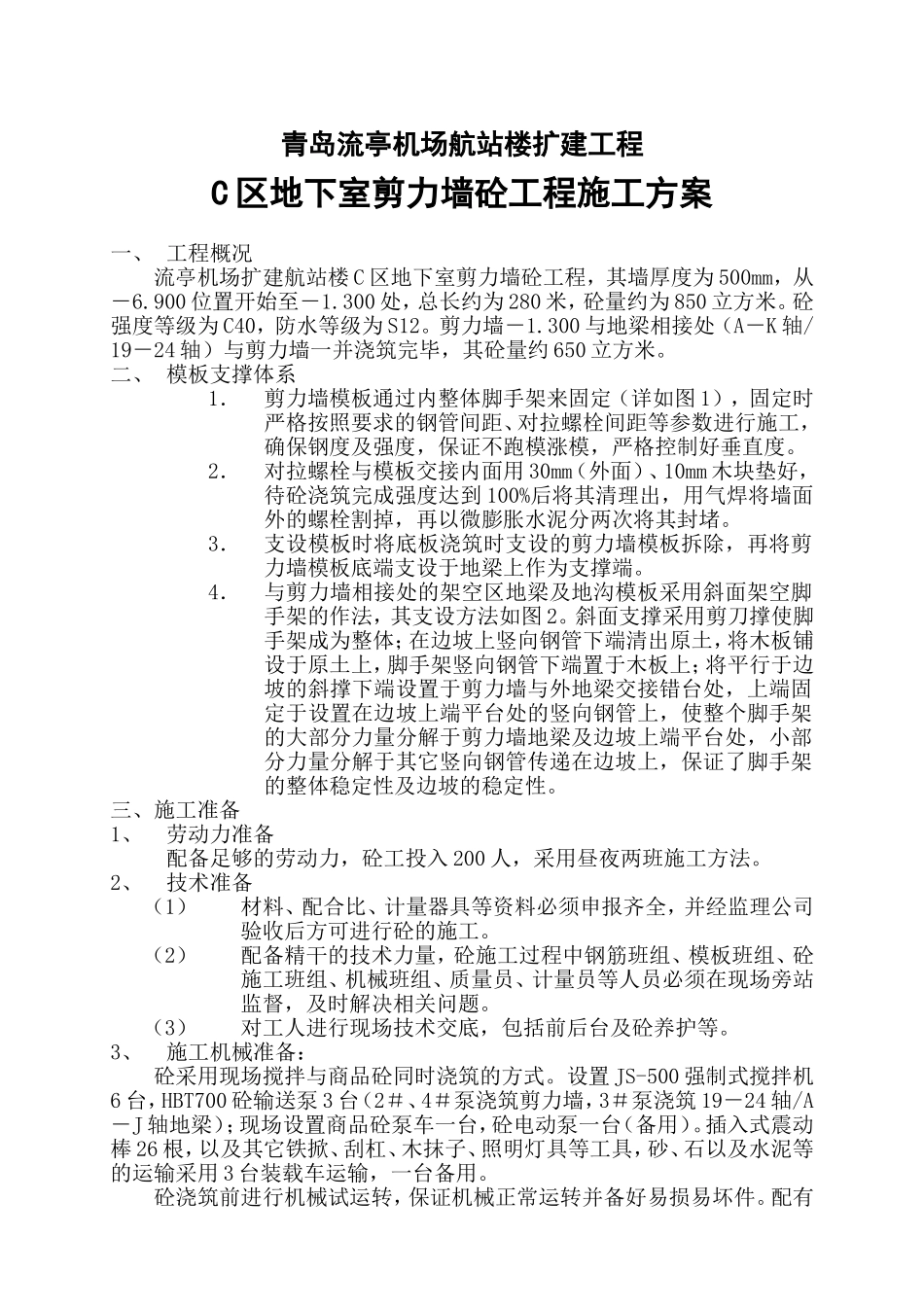 地下室剪力墙钢筋砼施工方案.doc_第1页