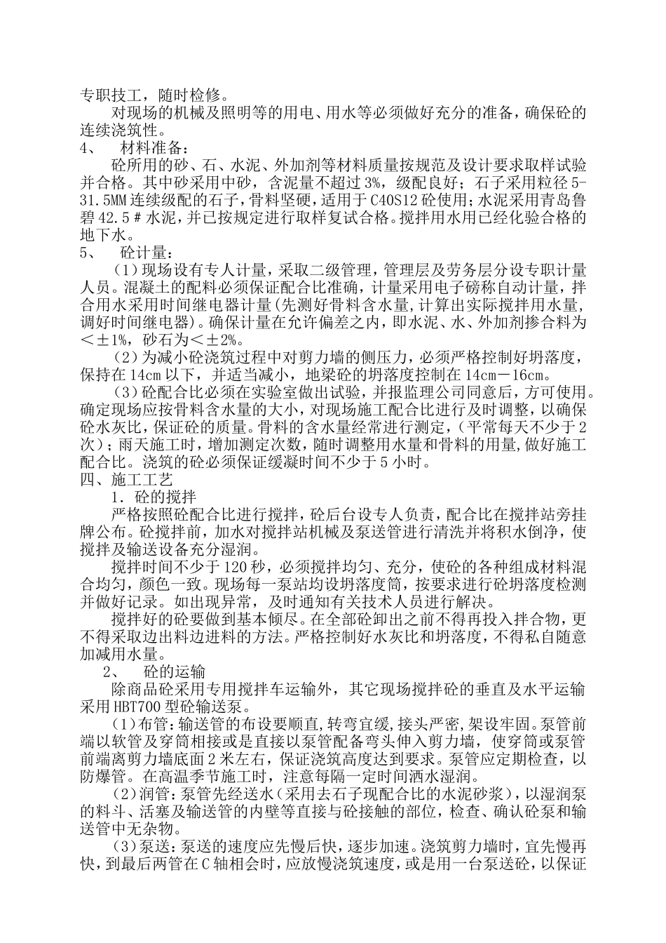地下室剪力墙钢筋砼施工方案.doc_第2页