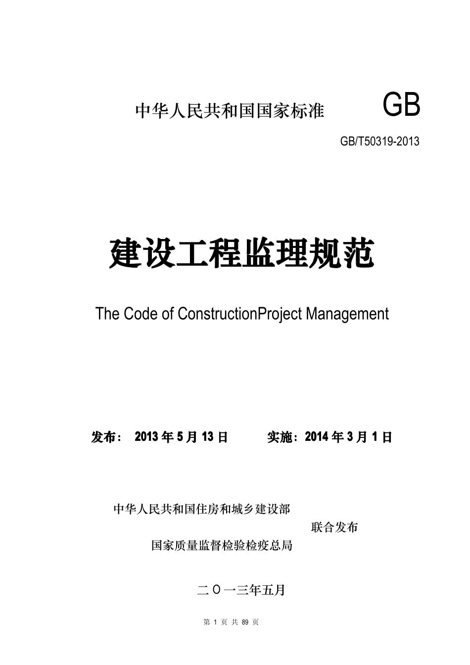 GB T50319-2013《建设工程监理规范》.pdf_第1页