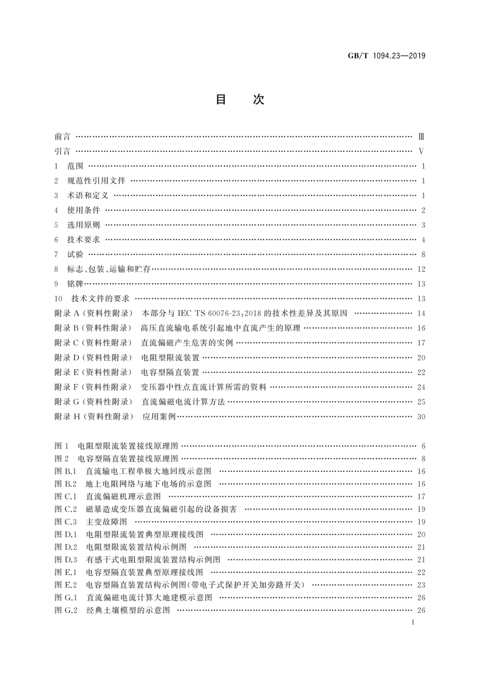 GB／T 1094.23-2019 电力变压器 第23部分：直流偏磁抑制装置.pdf_第3页