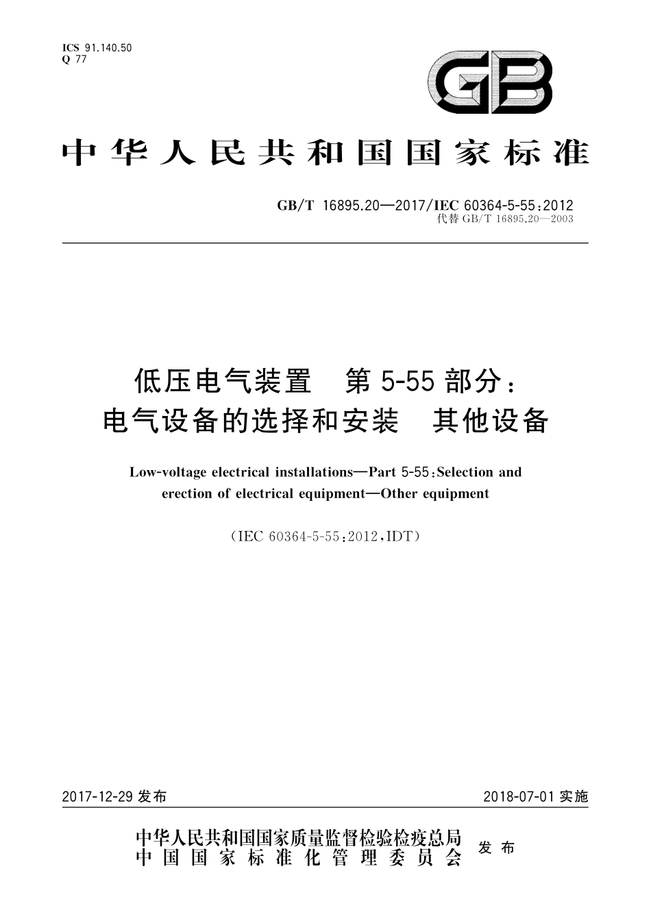 GB／T 16895.20-2017  低压电气装置 第5-55部分：电气设备的选择和安装 其他设备.pdf_第1页