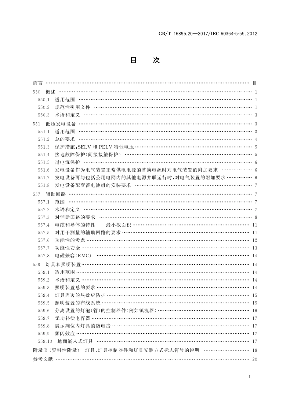 GB／T 16895.20-2017  低压电气装置 第5-55部分：电气设备的选择和安装 其他设备.pdf_第2页