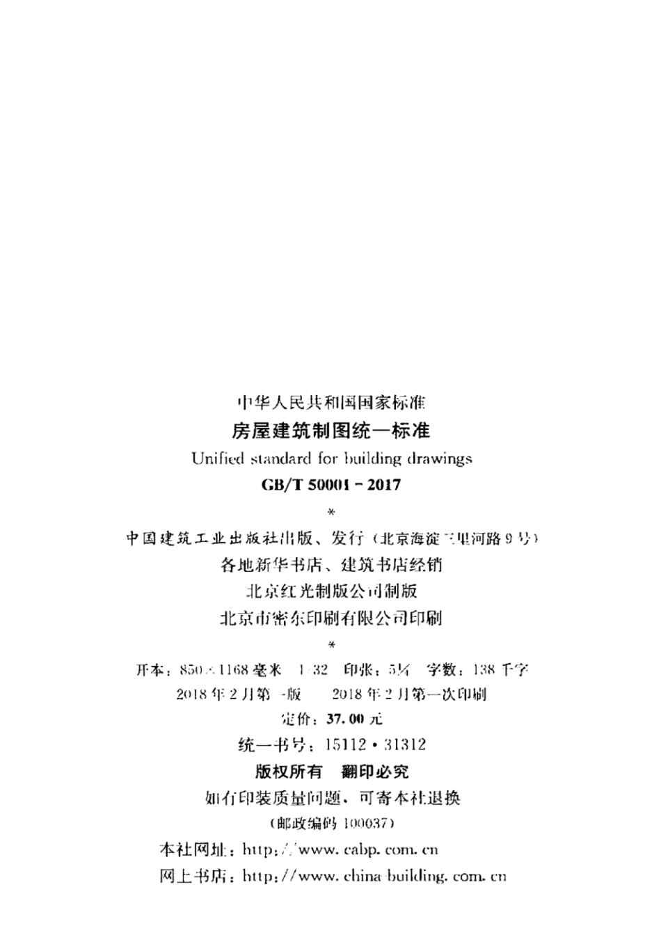 GB／T 50001-2017 房屋建筑制图统一标准.pdf_第2页