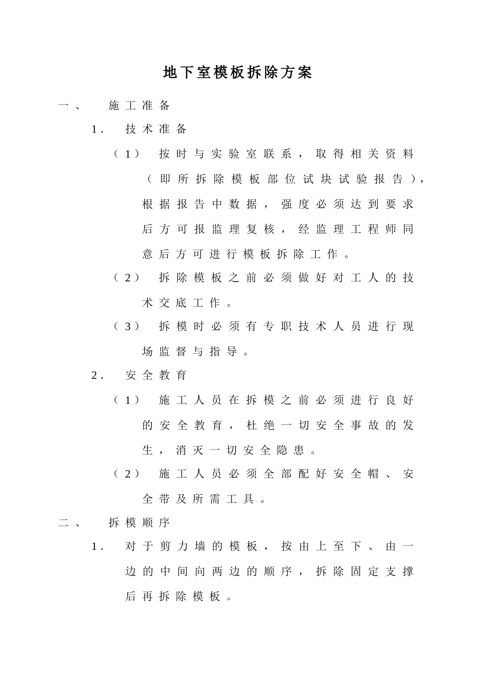地下室模板拆除方案.doc_第1页