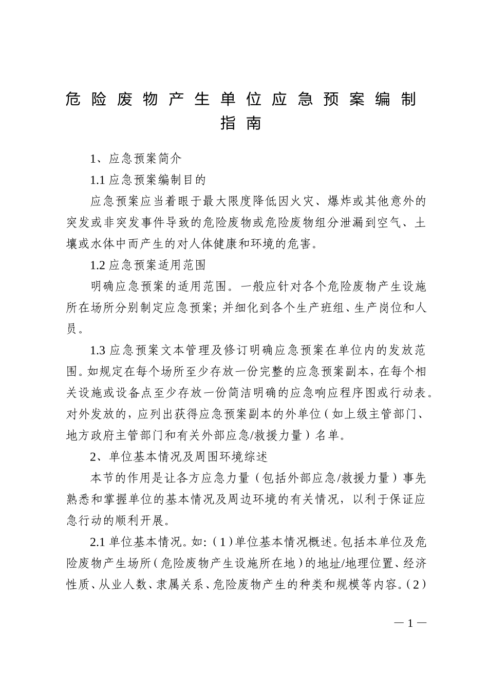 015 危险废物产生单位应急预案编制指南.doc_第1页