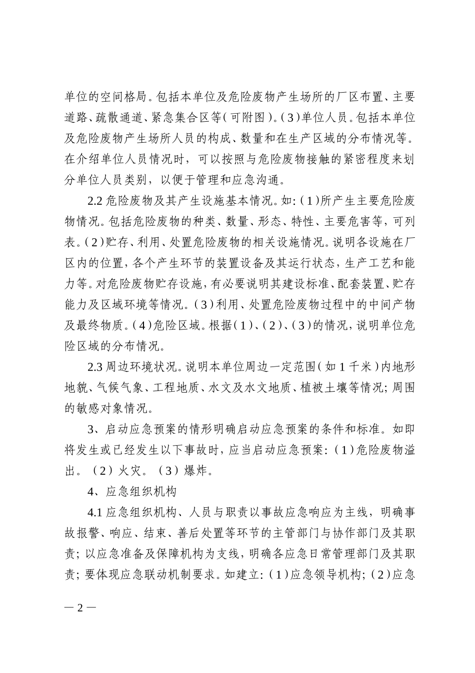 015 危险废物产生单位应急预案编制指南.doc_第2页