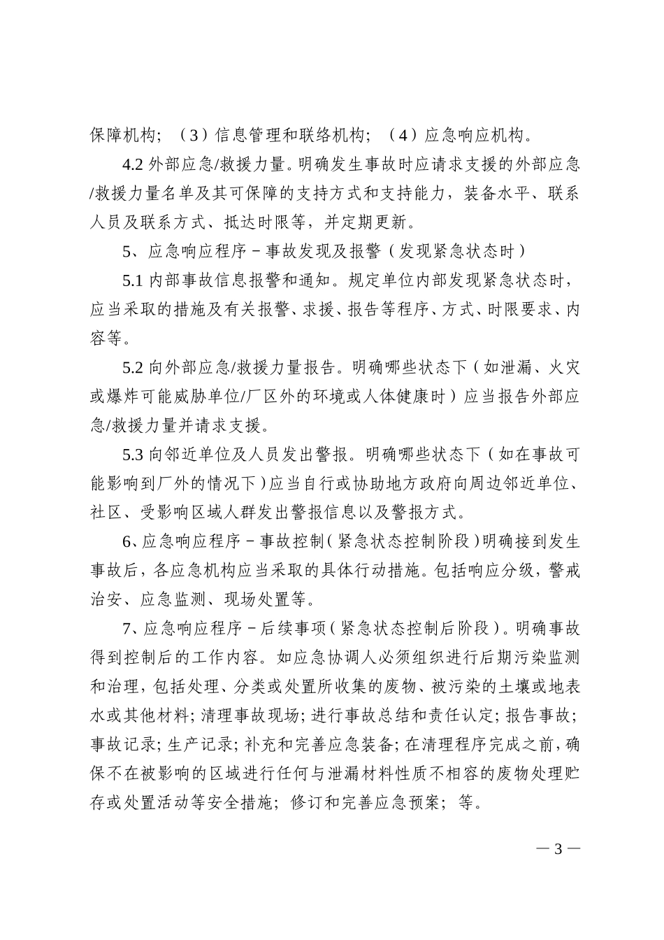 015 危险废物产生单位应急预案编制指南.doc_第3页