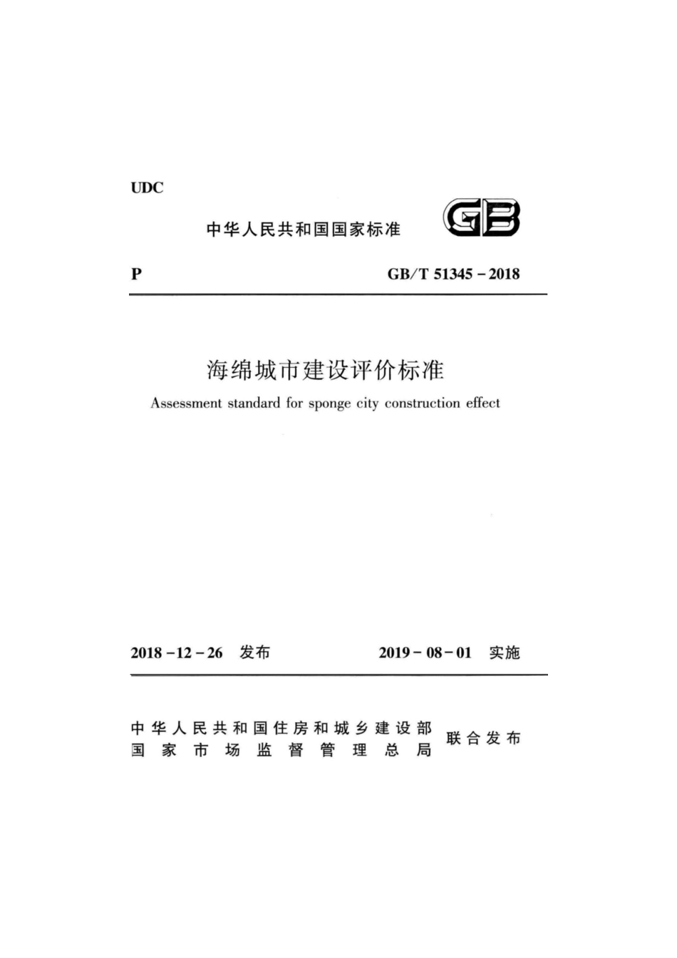 GB／T 51345-2018  海绵城市建设评价标准（正版）.pdf_第1页