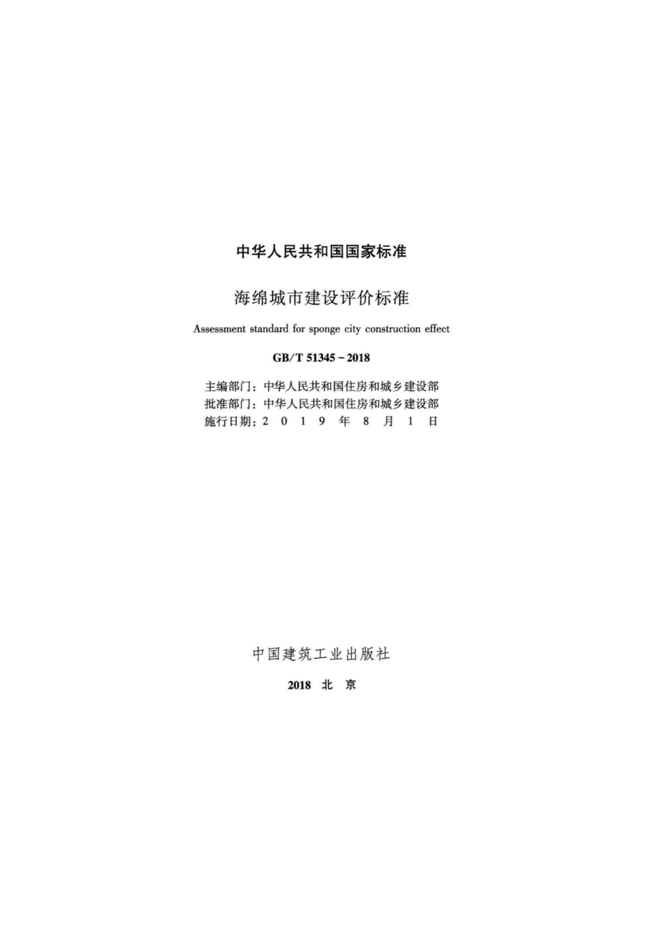 GB／T 51345-2018  海绵城市建设评价标准（正版）.pdf_第2页