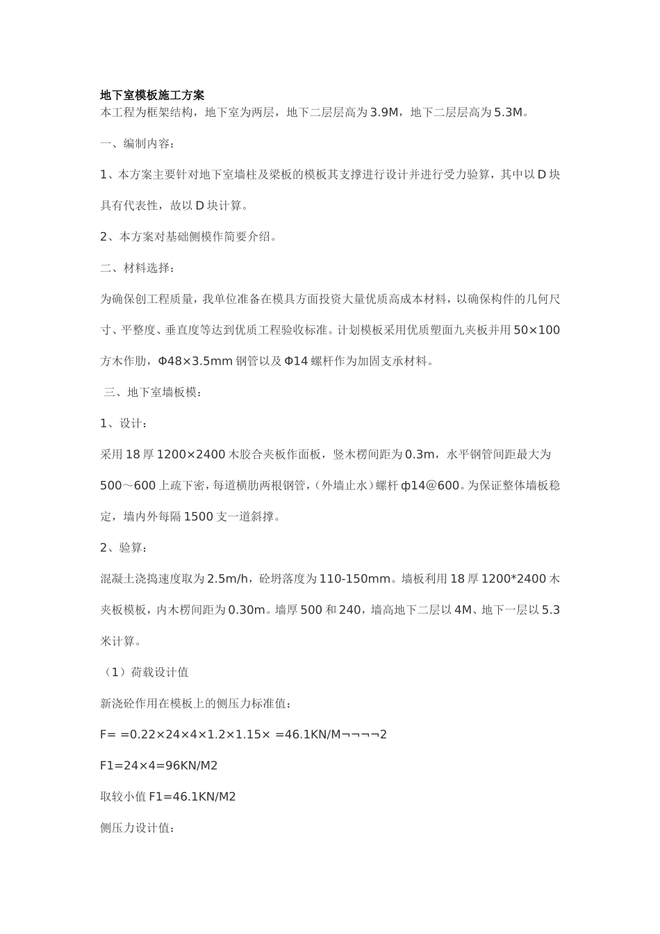地下室模板施工方案.doc_第1页