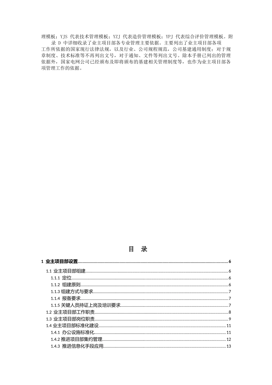 国家电网公司业主项目部标准化管理手册（220千伏及以下工程分册2018年版）.docx_第2页