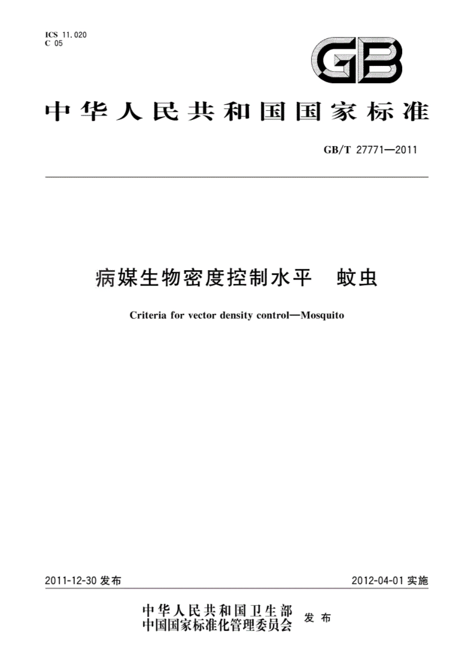 GB／T27771-2011_病媒生物密度控制水平　蚊虫.pdf_第1页