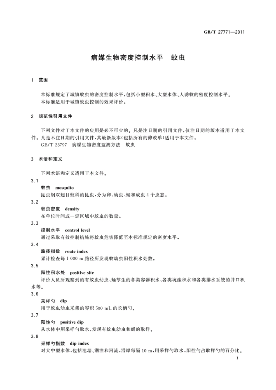 GB／T27771-2011_病媒生物密度控制水平　蚊虫.pdf_第3页