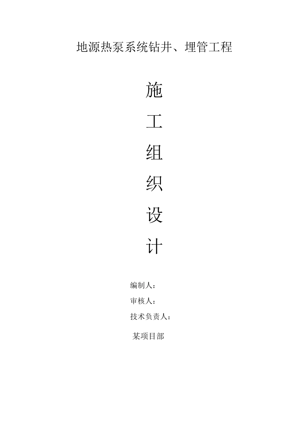 地源热泵施工组织设计.doc_第1页