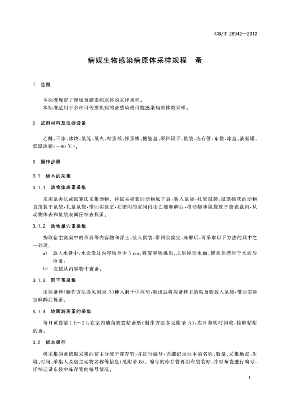 GB／T28942-2012_病媒生物感染病原体采样规程　蚤.pdf_第3页