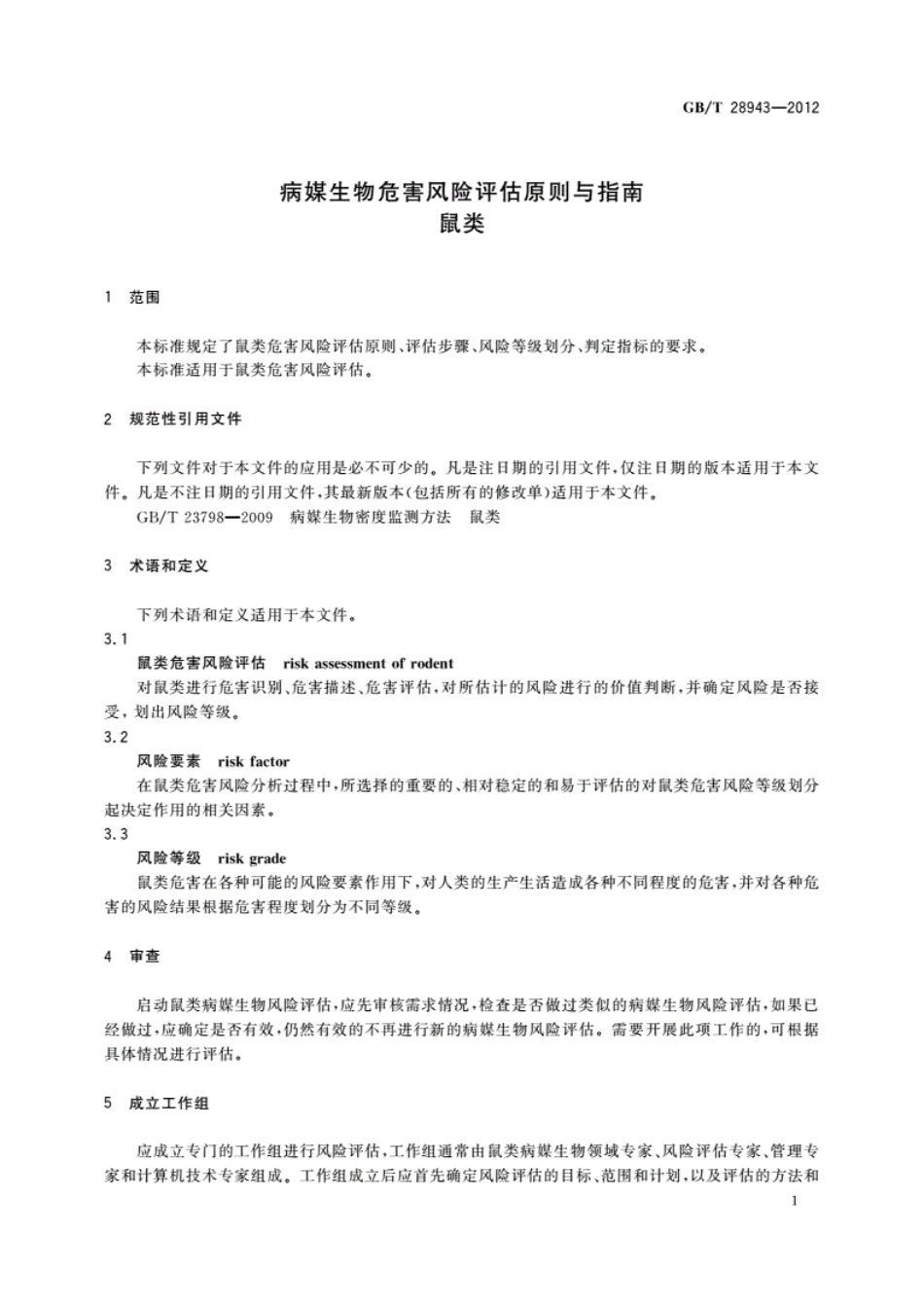 GB／T28943-2012_病媒生物危害风险评估原则与指南　鼠类.pdf_第3页