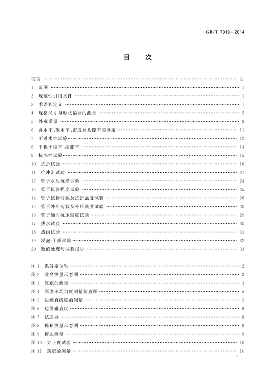 GB_T 7019-2014 纤维水泥制品试验方法.pdf_第2页