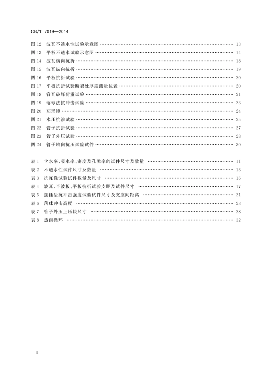 GB_T 7019-2014 纤维水泥制品试验方法.pdf_第3页