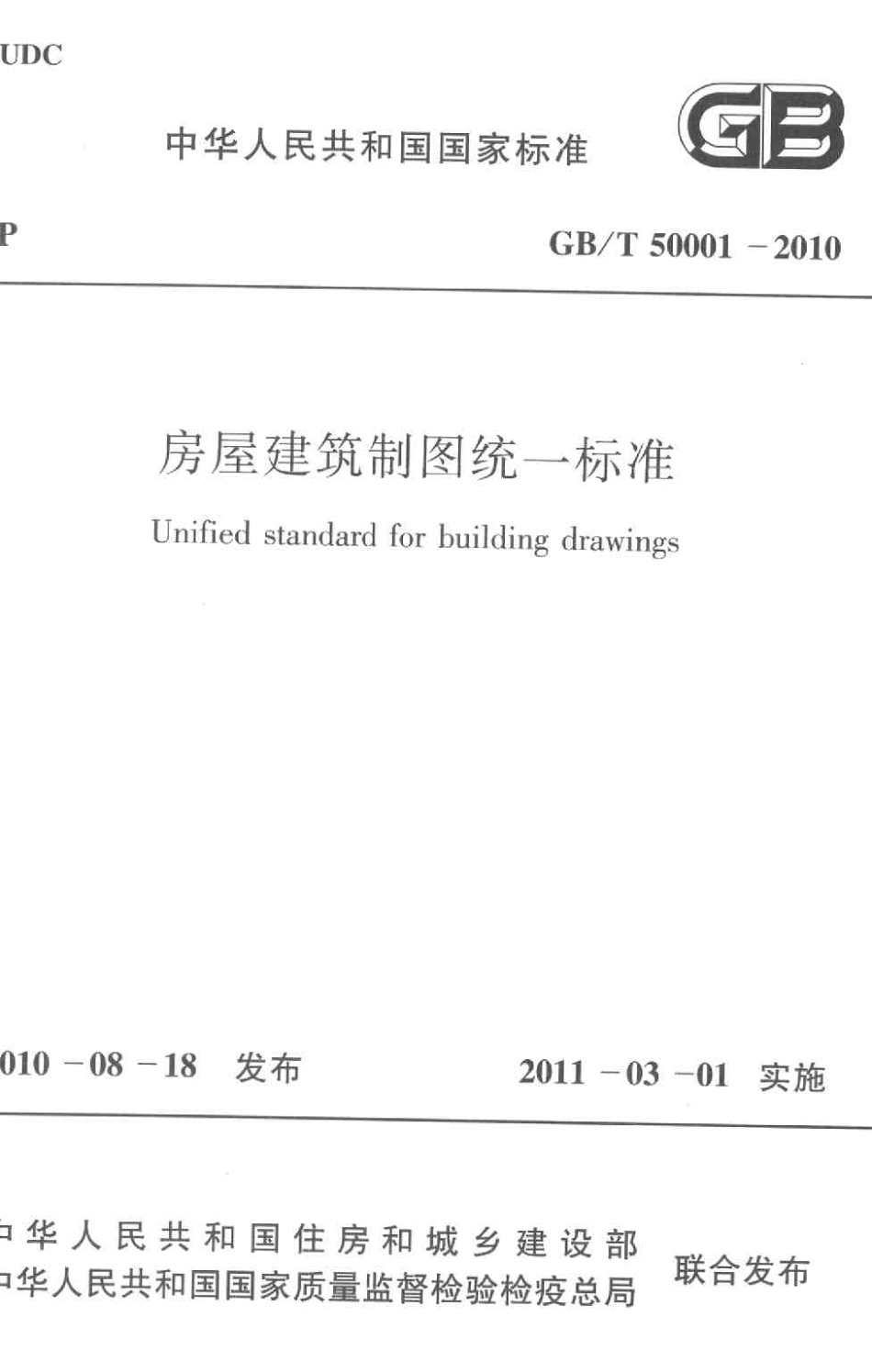 GB_T 50001-2010 房屋建筑制图统一标准.pdf_第1页