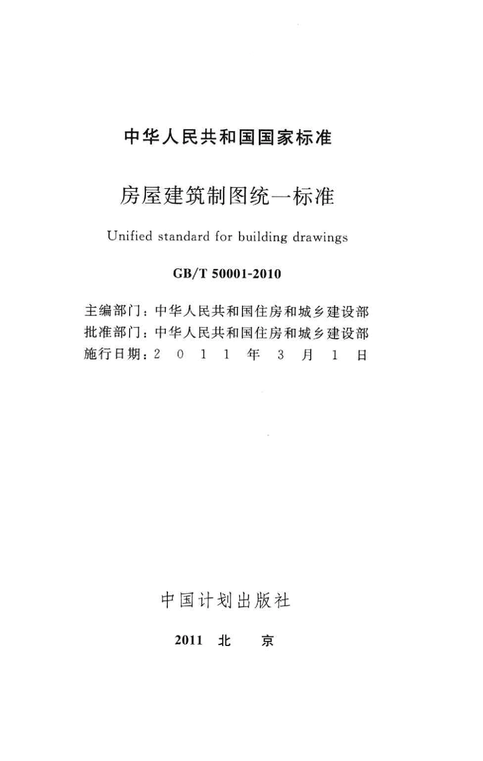 GB_T 50001-2010 房屋建筑制图统一标准.pdf_第2页