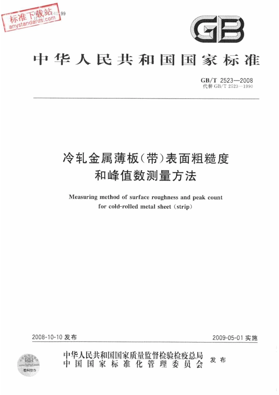 GB_T2523-2008 冷轧薄钢板(带)表面粗糙度测量方法.pdf_第1页