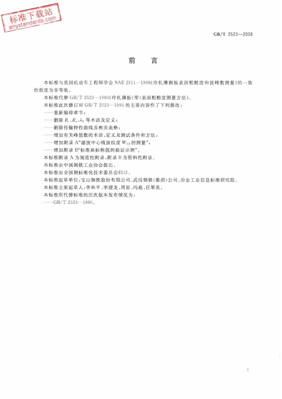 GB_T2523-2008 冷轧薄钢板(带)表面粗糙度测量方法.pdf_第3页