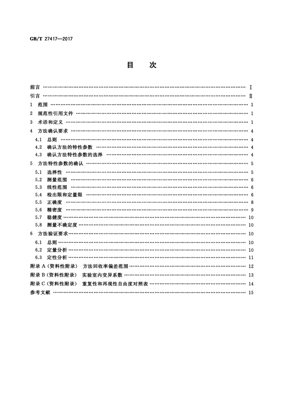 GB_T27417-2017.pdf_第2页