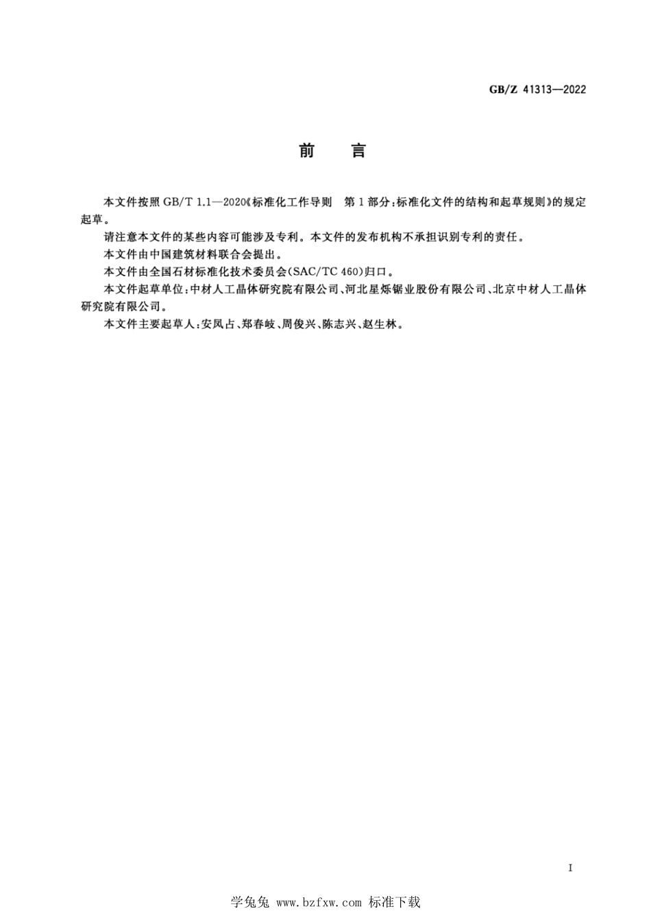 GB_Z 41313-2022 金刚石圆锯片基体.pdf_第2页