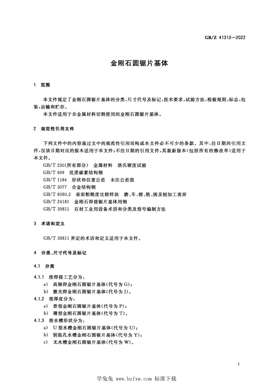 GB_Z 41313-2022 金刚石圆锯片基体.pdf_第3页