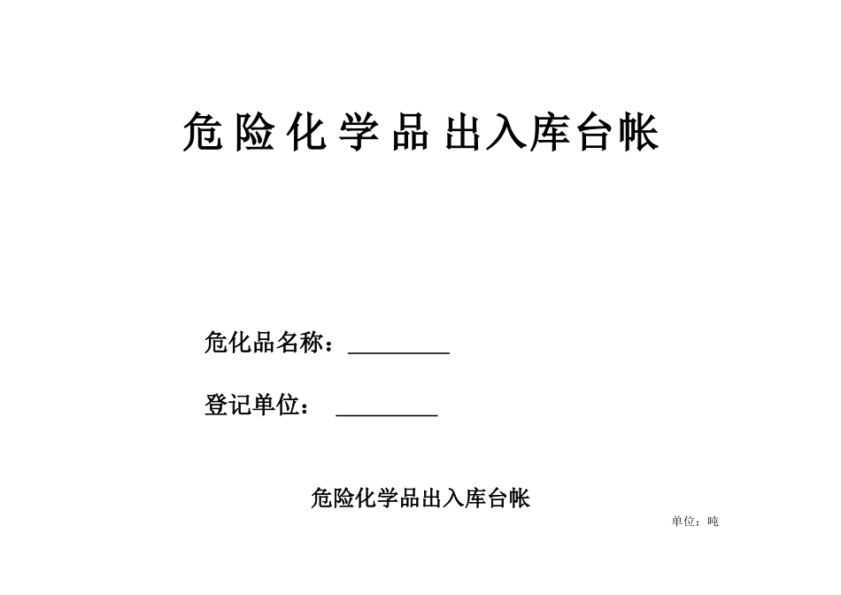 15-危险化学品出入库台帐.doc_第1页
