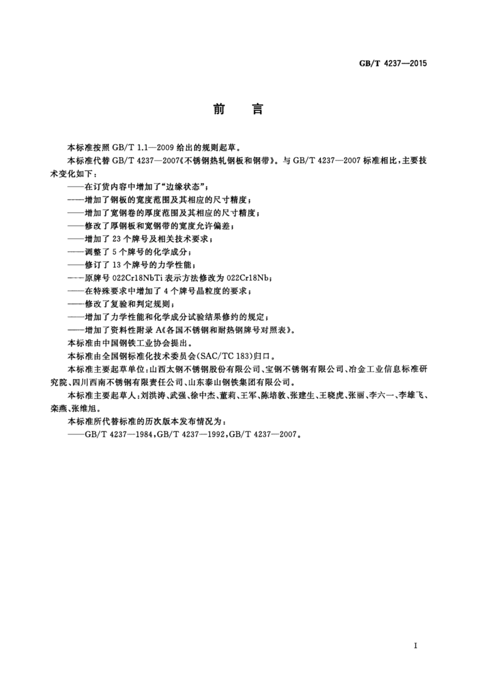 GB∕T 4237-2015 不锈钢热轧钢板和钢带.pdf_第3页