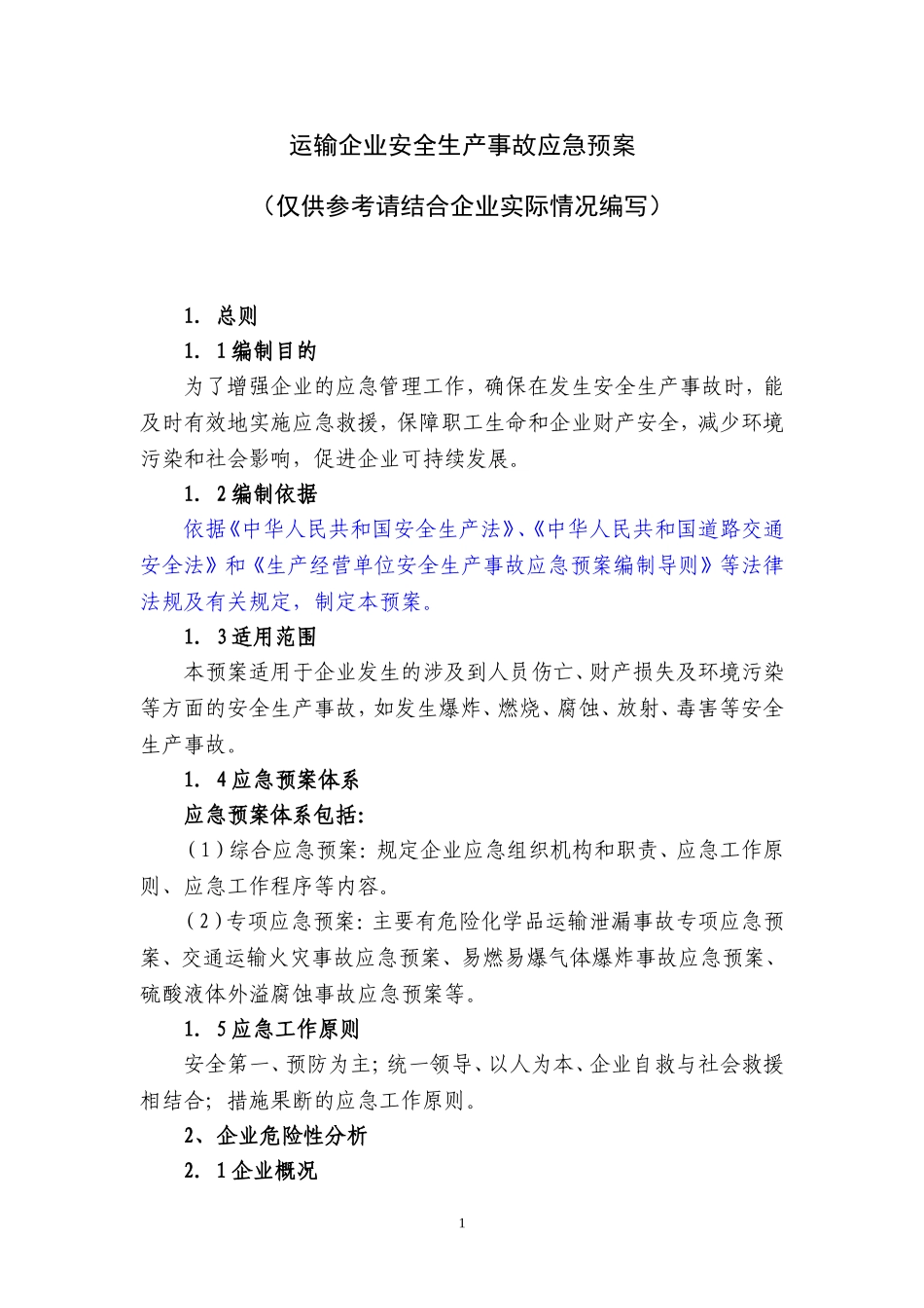 15运输企业安全生产事故应急预案.doc_第1页