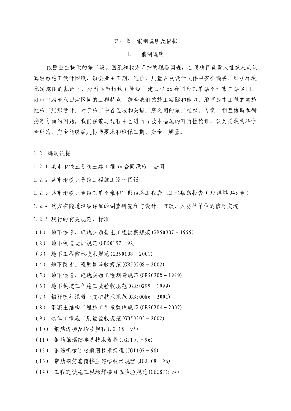 第1章、编制依据.doc_第1页