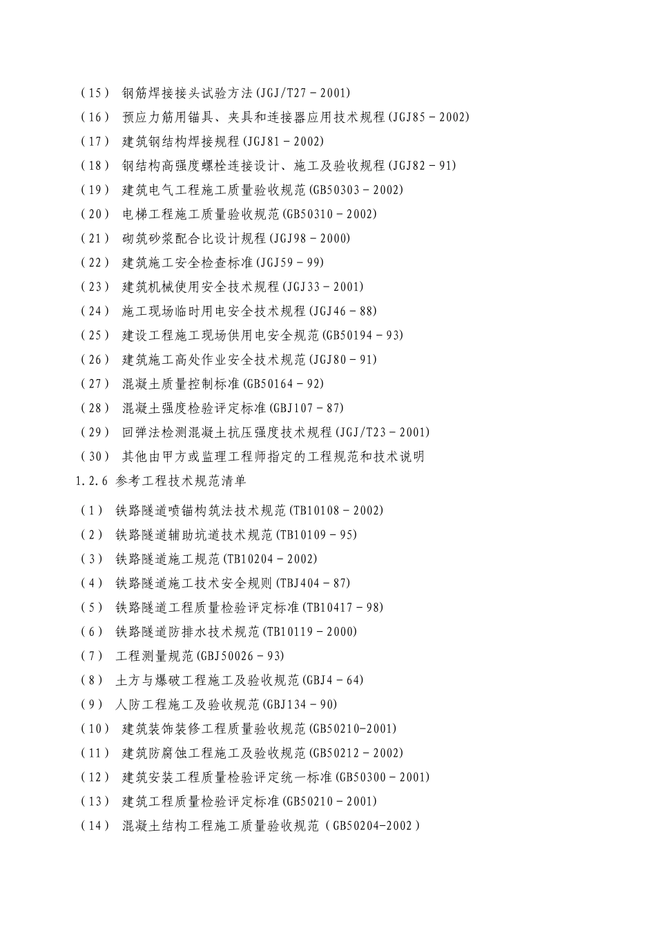 第1章、编制依据.doc_第2页