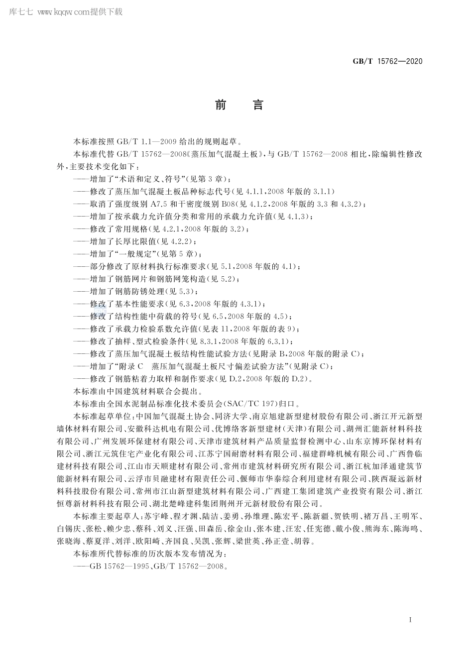 GB∕T 15762-2020 蒸压加气混凝土板.pdf_第3页