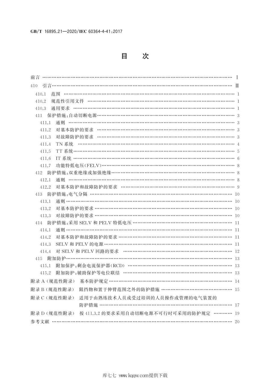 GB∕T 16895.21-2020 低压电气装置 第4-41部分：安全防护 电击防护.pdf_第2页