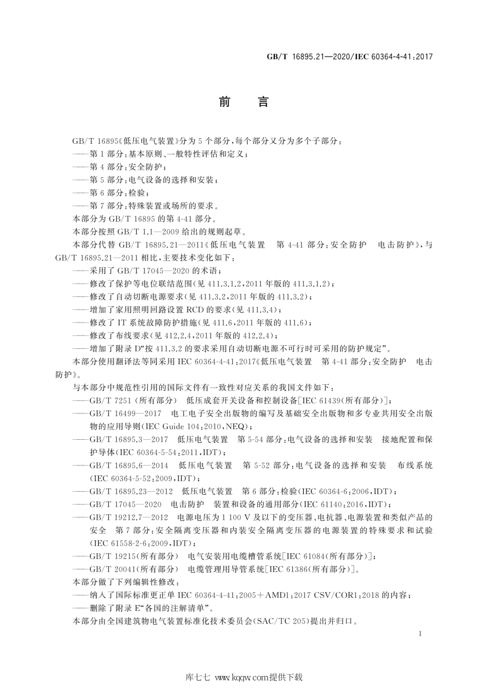 GB∕T 16895.21-2020 低压电气装置 第4-41部分：安全防护 电击防护.pdf_第3页