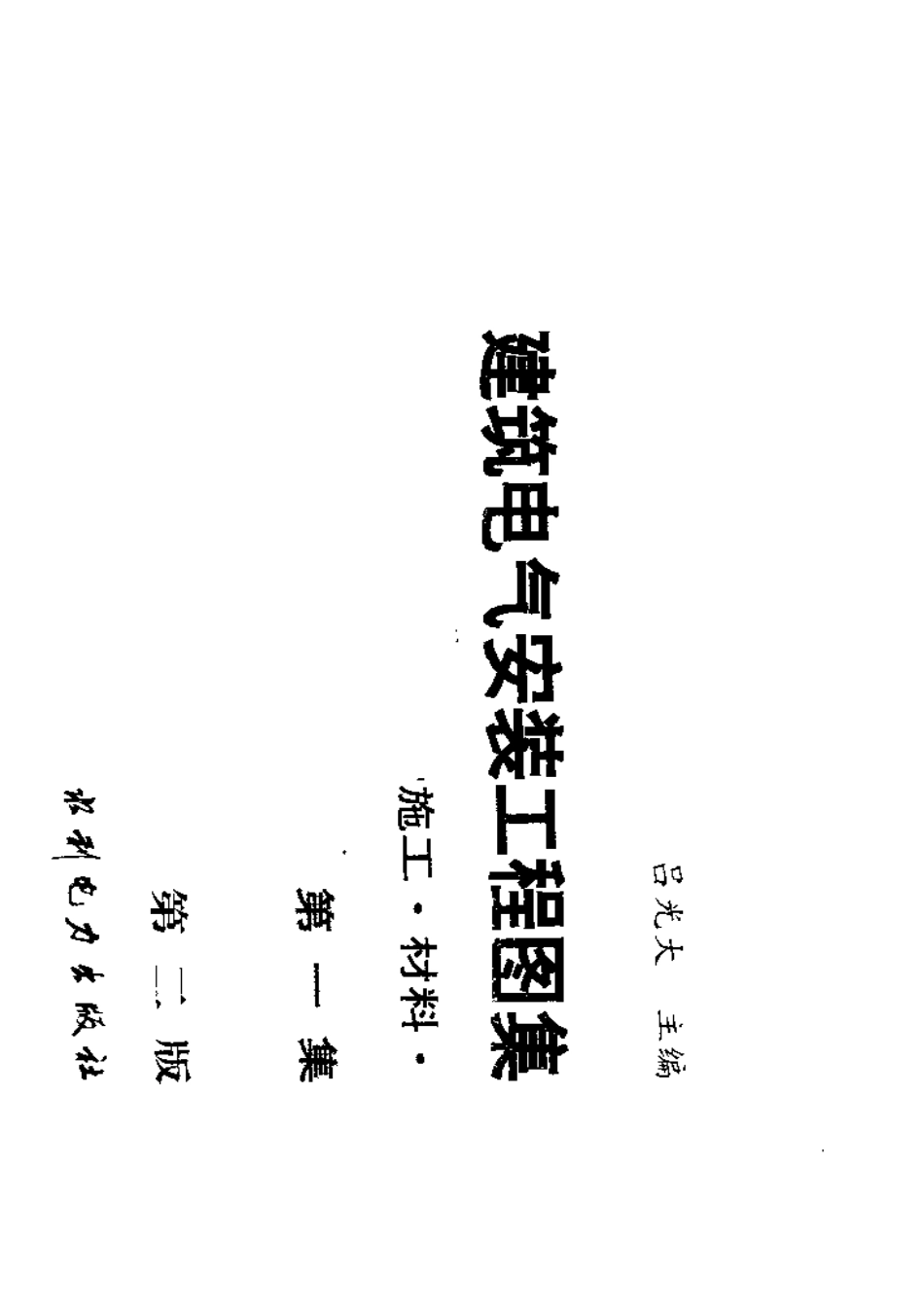 建筑电气安装工程图集——设计·施工·材料   第一集 （第二版）.pdf_第1页