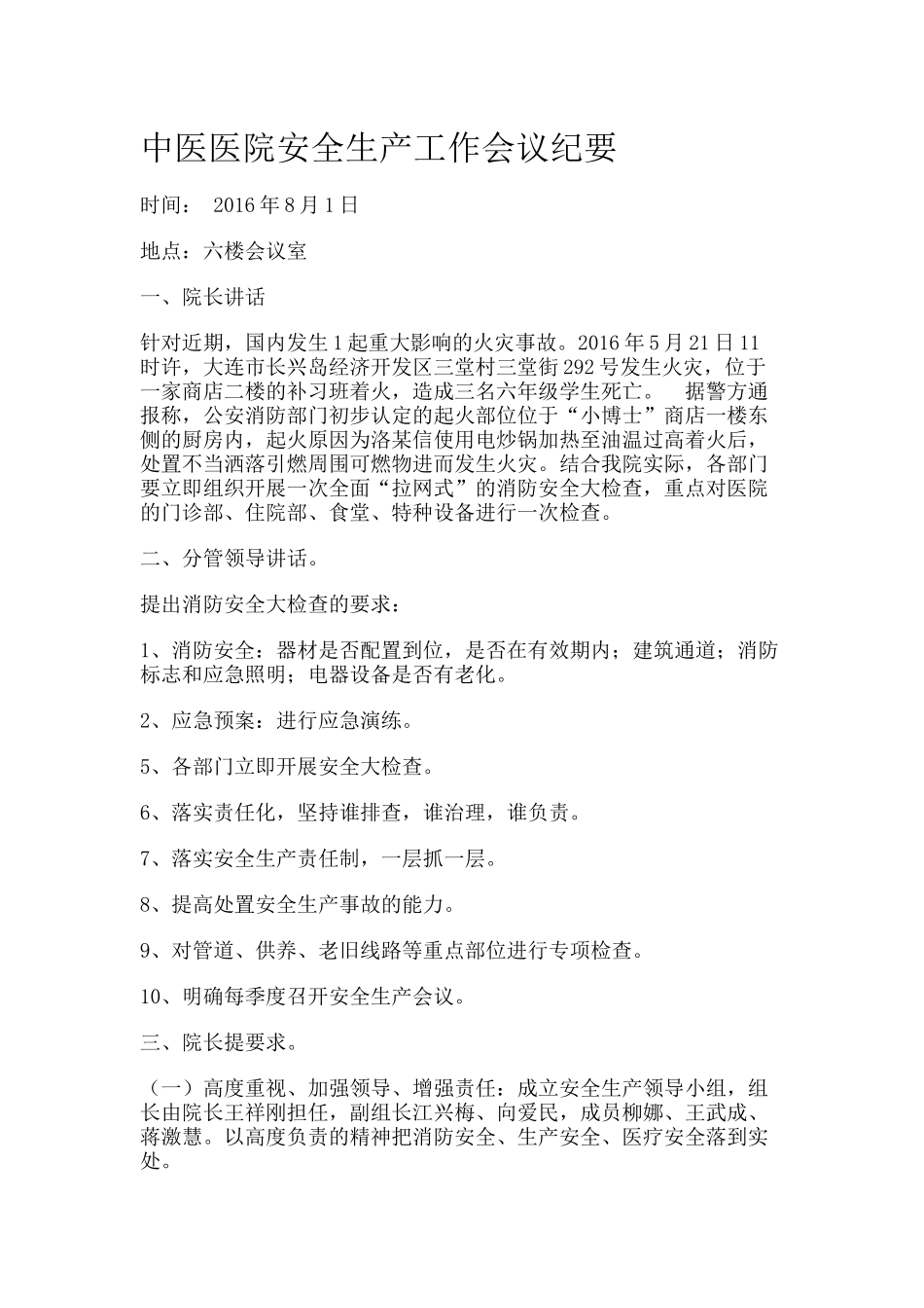 16 -中医医院安全生产工作会议纪要.docx_第1页