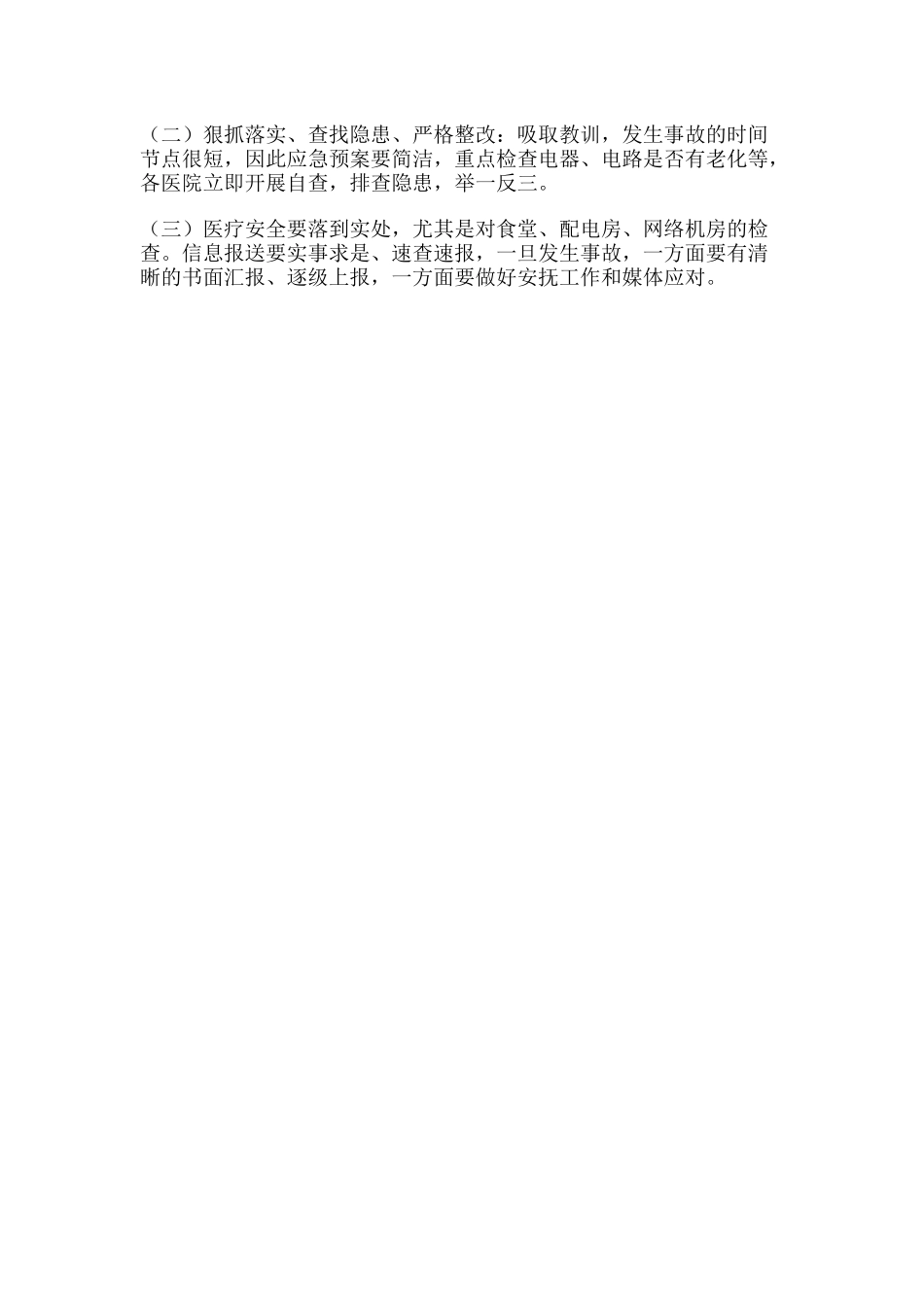 16 -中医医院安全生产工作会议纪要.docx_第2页