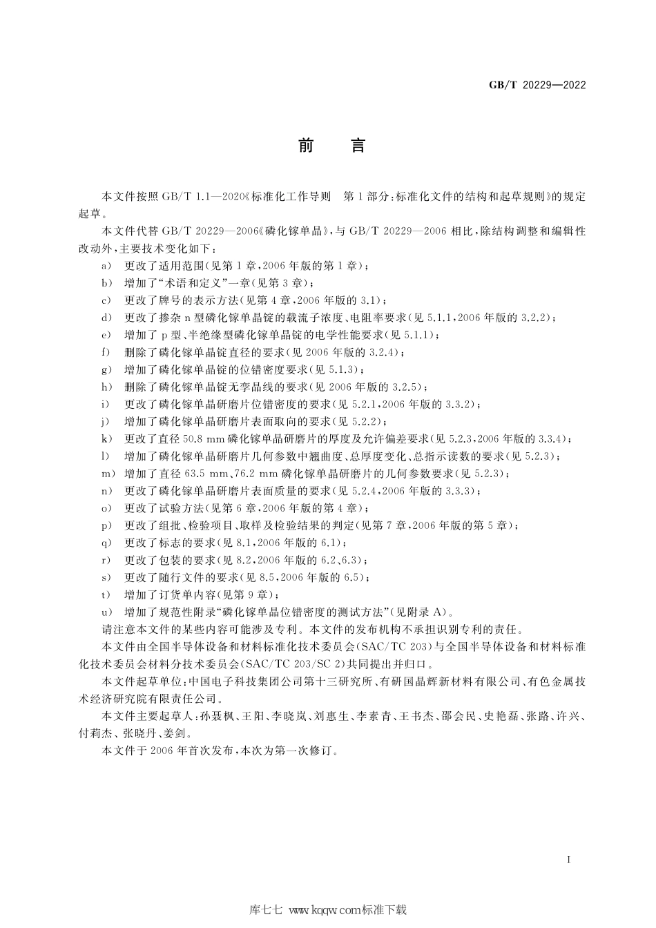 GB∕T 20229-2022 磷化镓单晶.pdf_第2页