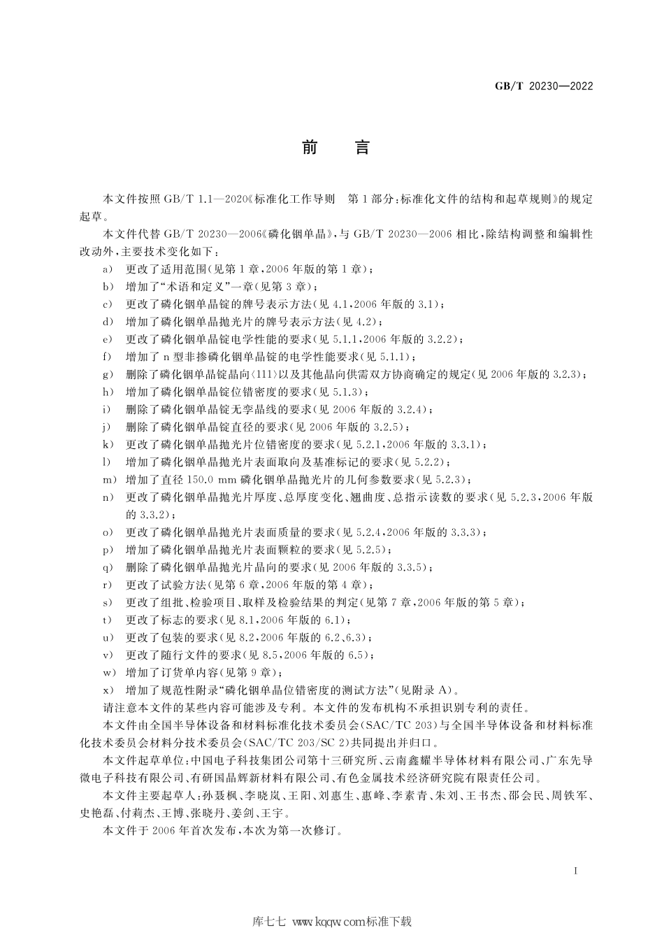 GB∕T 20230-2022 磷化铟单晶.pdf_第2页