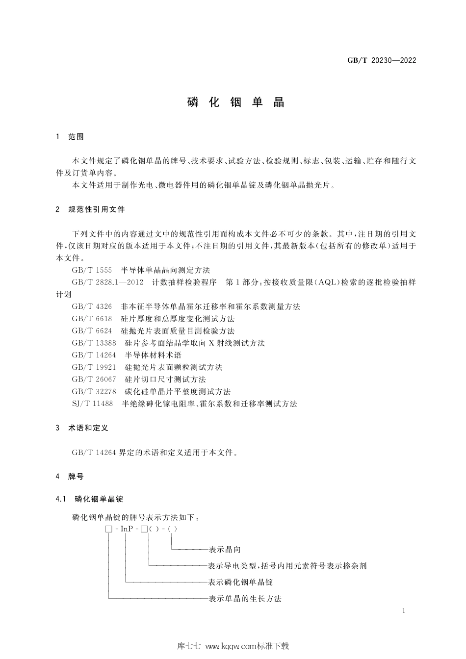 GB∕T 20230-2022 磷化铟单晶.pdf_第3页