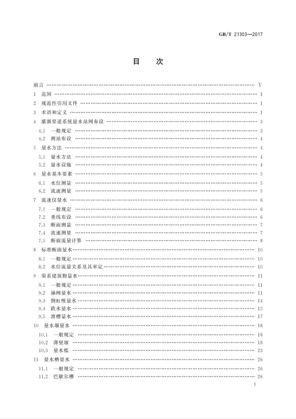 GB∕T 21303-2017 灌溉渠道系统量水规范.pdf_第3页