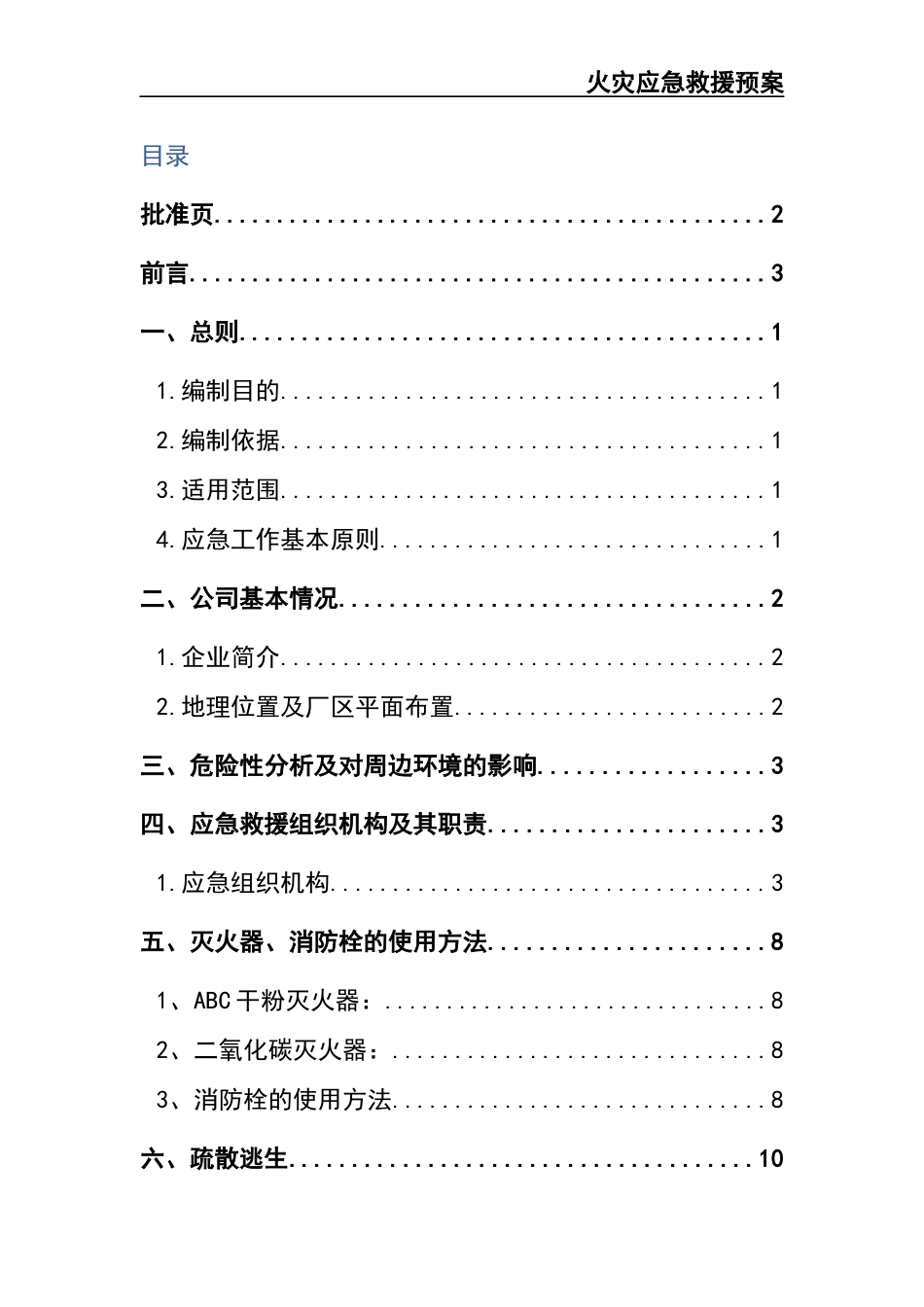 16.火灾应急救援预案.docx_第2页