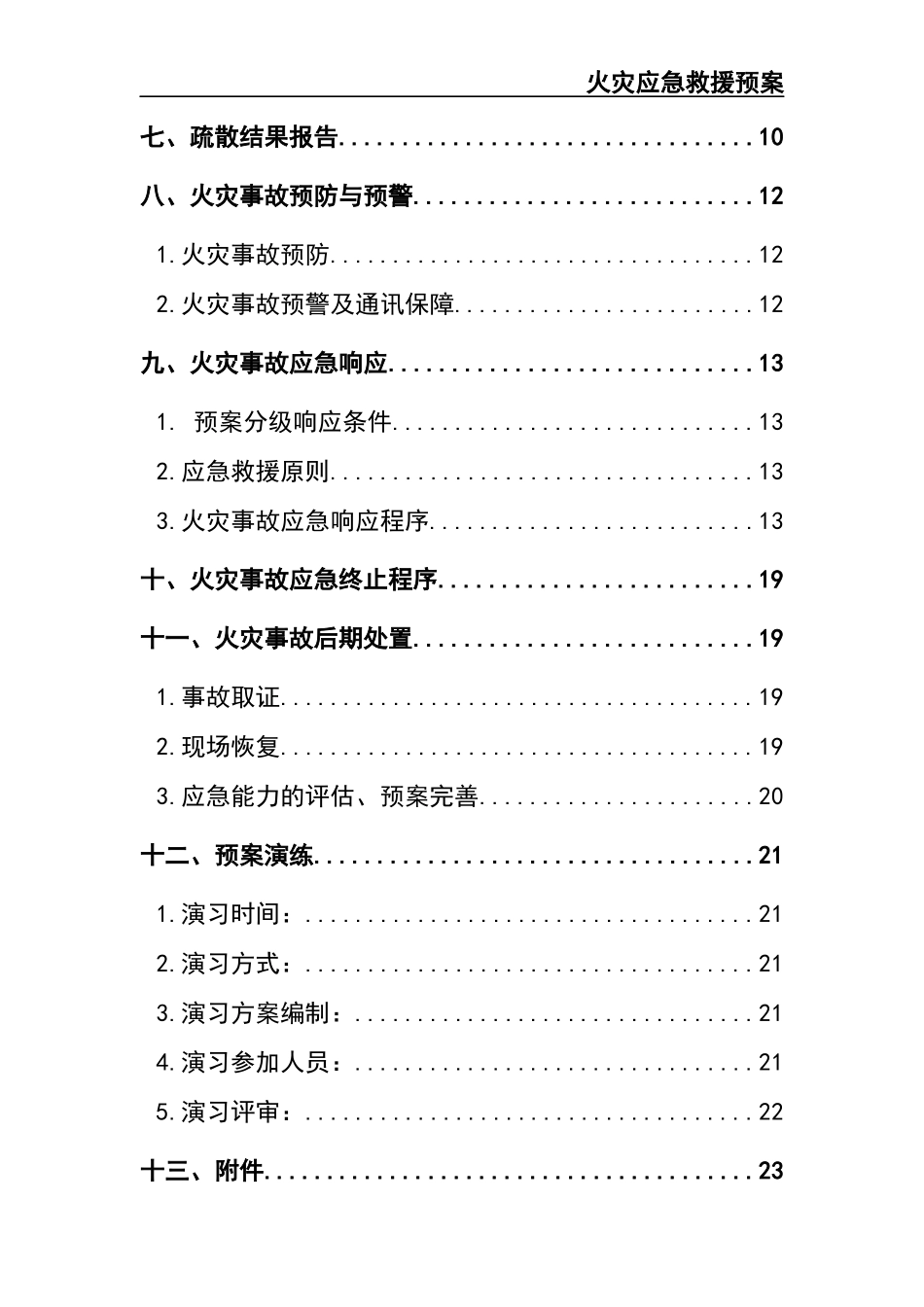 16.火灾应急救援预案.docx_第3页