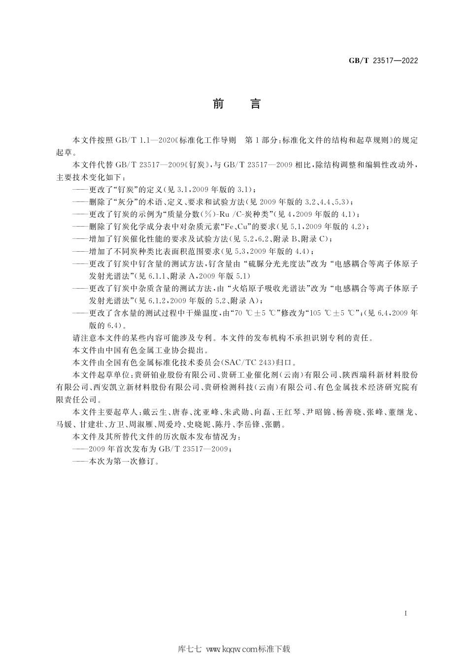 GB∕T 23517-2022 钌炭.pdf_第2页