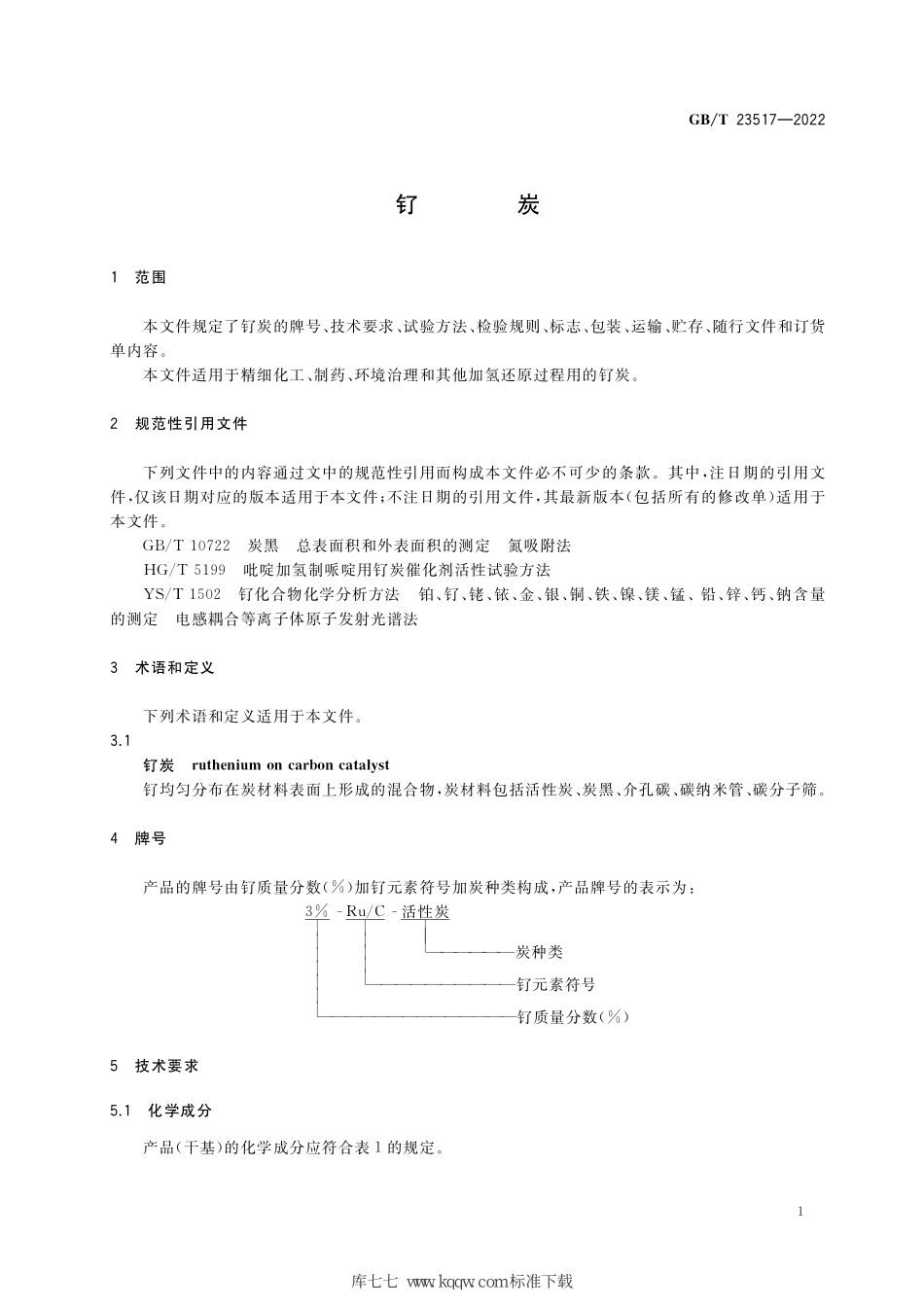 GB∕T 23517-2022 钌炭.pdf_第3页